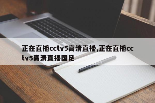 正在直播cctv5高清直播,正在直播cctv5高清直播国足
