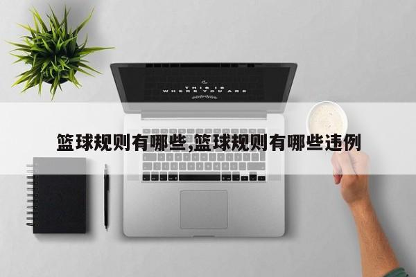 篮球规则有哪些,篮球规则有哪些违例
