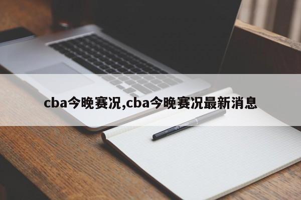 cba今晚赛况,cba今晚赛况最新消息
