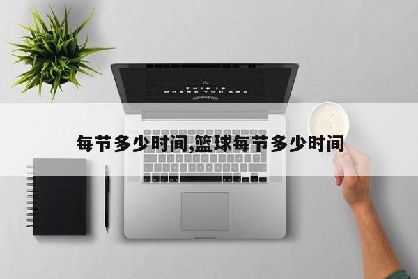 每节多少时间,篮球每节多少时间