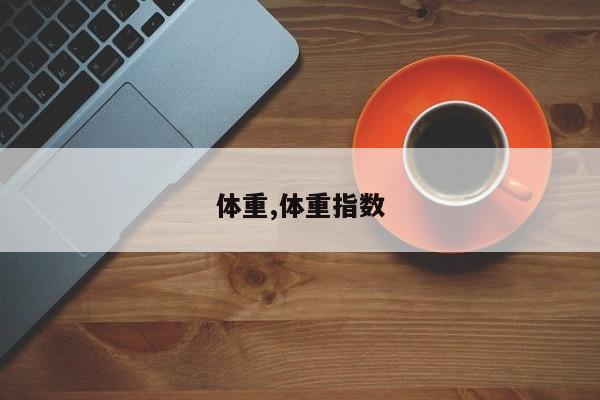 体重,体重指数