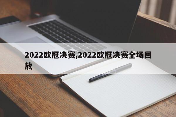 2022欧冠决赛,2022欧冠决赛全场回放