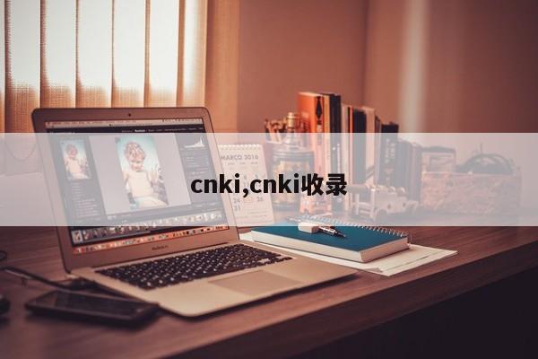 cnki,cnki收录