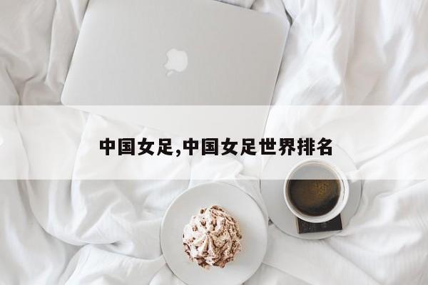 中国女足,中国女足世界排名