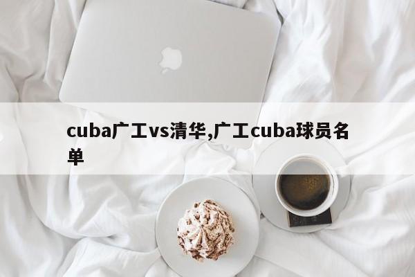 cuba广工vs清华,广工cuba球员名单