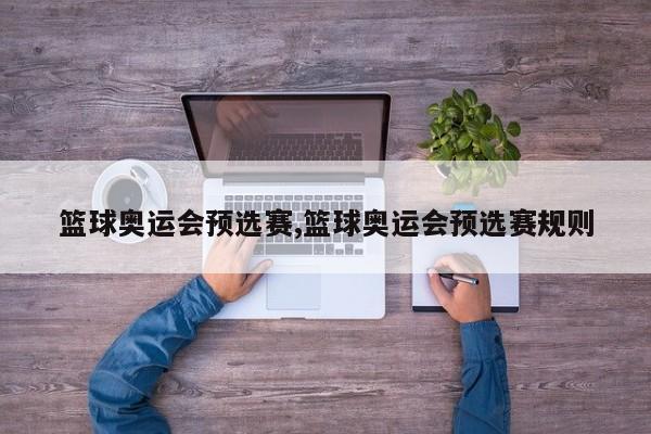 篮球奥运会预选赛,篮球奥运会预选赛规则