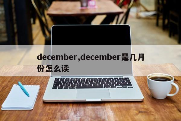 december,december是几月份怎么读