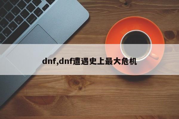 dnf,dnf遭遇史上最大危机