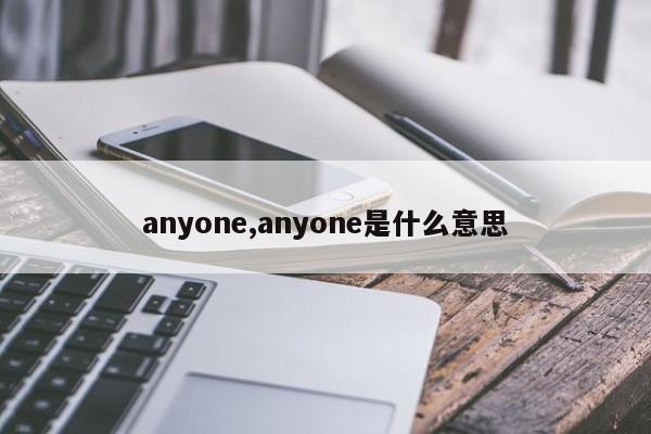 anyone,anyone是什么意思
