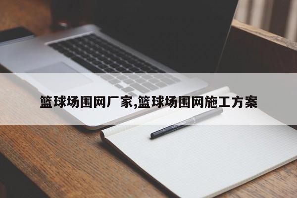 篮球场围网厂家,篮球场围网施工方案