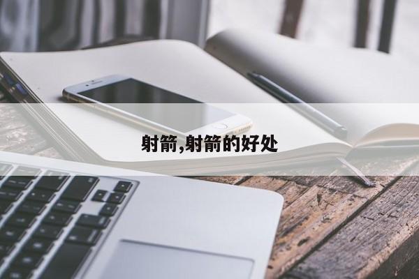 射箭,射箭的好处