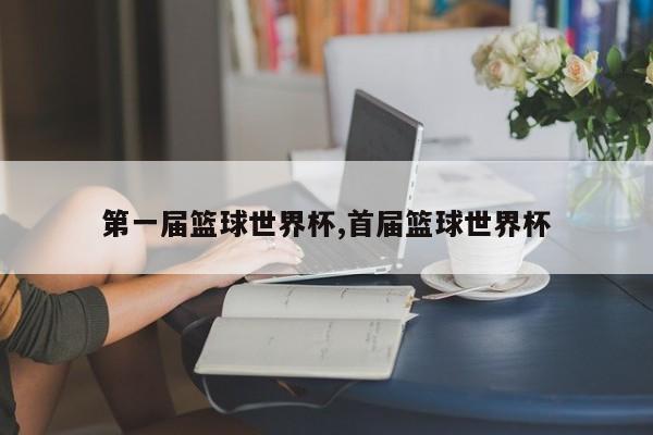 第一届篮球世界杯,首届篮球世界杯