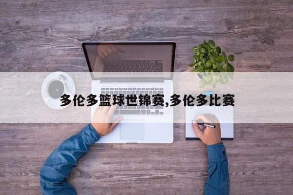多伦多篮球世锦赛,多伦多比赛
