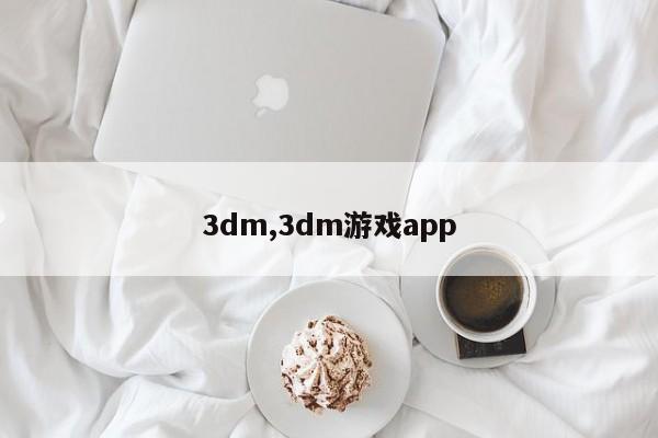 3dm,3dm游戏app