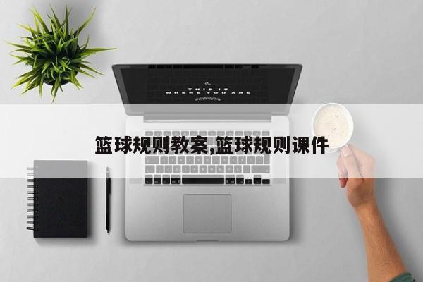 篮球规则教案,篮球规则课件