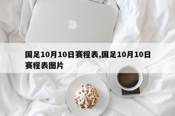 国足10月10日赛程表,国足10月10日赛程表图片