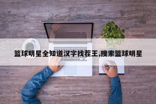 篮球明星全知道汉字找茬王,搜索篮球明星