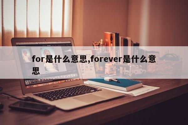 for是什么意思,forever是什么意思