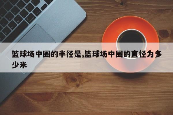 篮球场中圈的半径是,篮球场中圈的直径为多少米