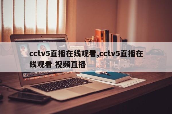 cctv5直播在线观看,cctv5直播在线观看 视频直播