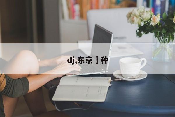 dj,东京喰种