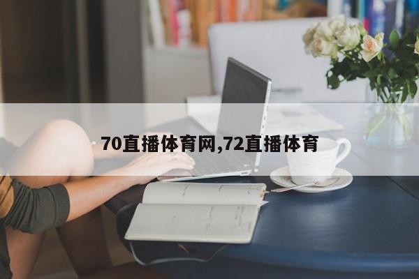 70直播体育网,72直播体育