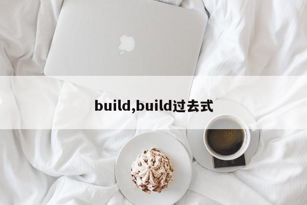 build,build过去式