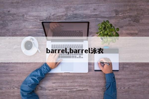 barrel,barrel泳衣