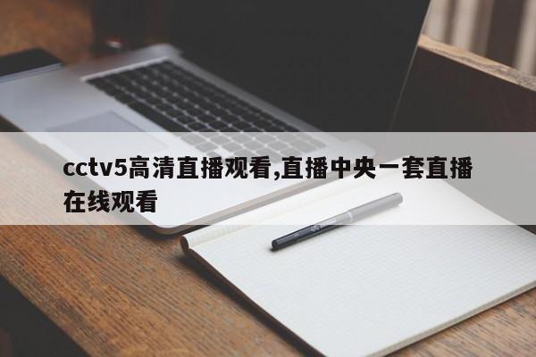 cctv5高清直播观看,直播中央一套直播在线观看