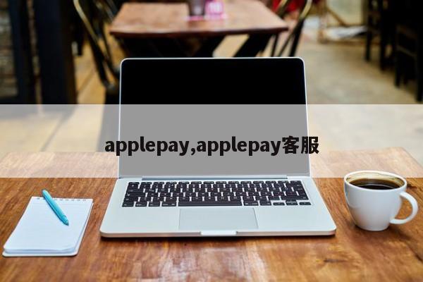 applepay,applepay客服