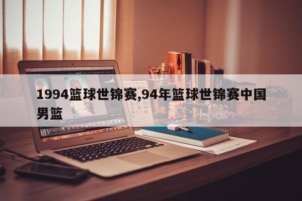1994篮球世锦赛,94年篮球世锦赛中国男篮