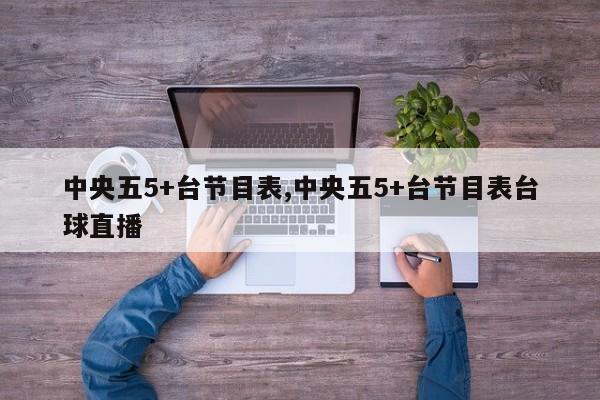中央五5+台节目表,中央五5+台节目表台球直播