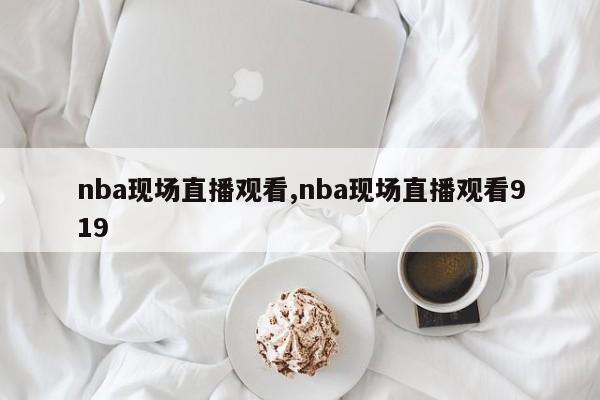 nba现场直播观看,nba现场直播观看919