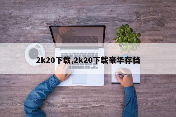 2k20下载,2k20下载豪华存档