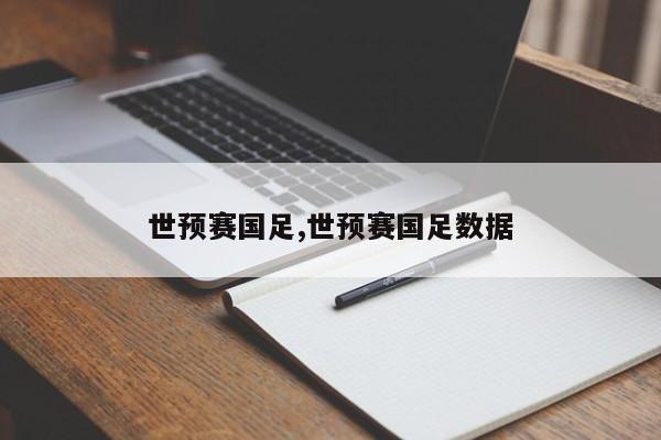 世预赛国足,世预赛国足数据