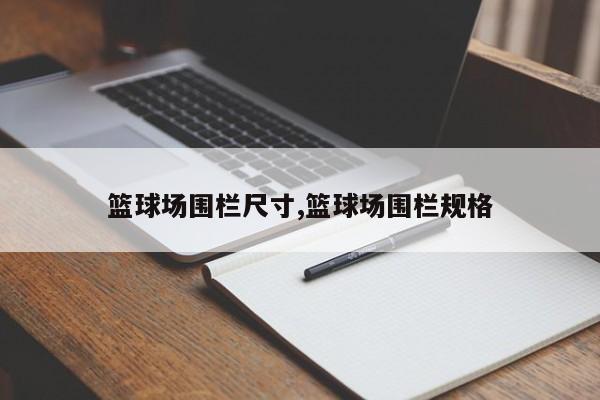 篮球场围栏尺寸,篮球场围栏规格