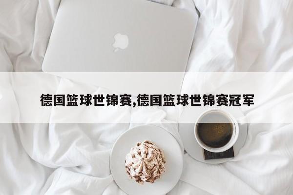 德国篮球世锦赛,德国篮球世锦赛冠军