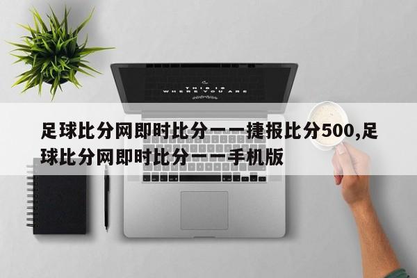 足球比分网即时比分一一捷报比分500,足球比分网即时比分一一手机版
