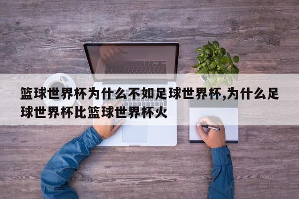 篮球世界杯为什么不如足球世界杯,为什么足球世界杯比篮球世界杯火