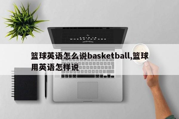 篮球英语怎么说basketball,篮球用英语怎样说