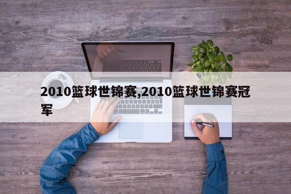 2010篮球世锦赛,2010篮球世锦赛冠军