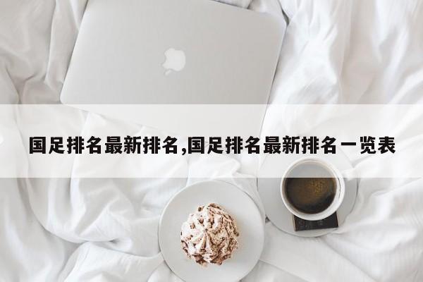 国足排名最新排名,国足排名最新排名一览表