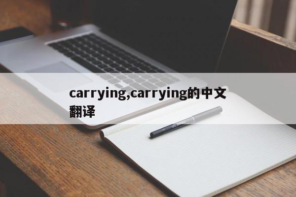 carrying,carrying的中文翻译