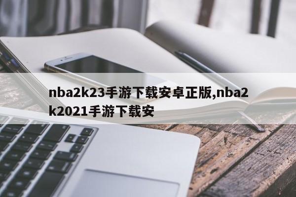 nba2k23手游下载安卓正版,nba2k2021手游下载安