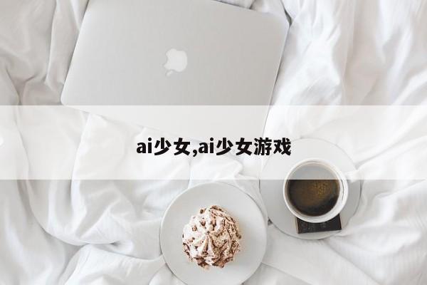 ai少女,ai少女游戏
