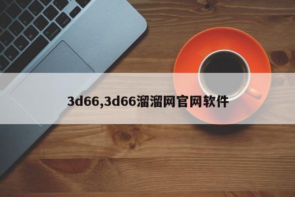 3d66,3d66溜溜网官网软件