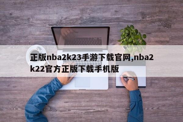 正版nba2k23手游下载官网,nba2k22官方正版下载手机版