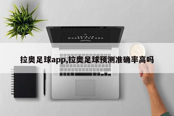 拉奥足球app,拉奥足球预测准确率高吗