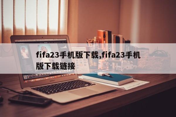 fifa23手机版下载,fifa23手机版下载链接