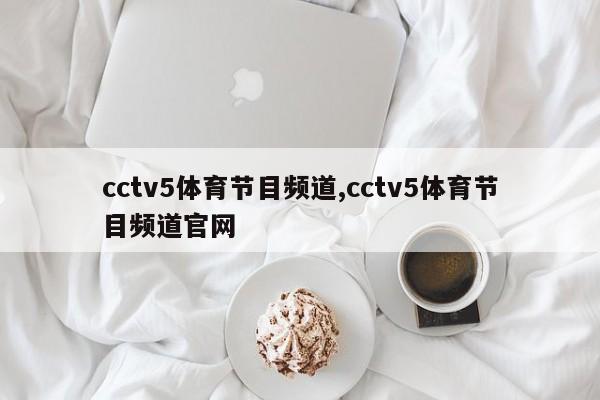 cctv5体育节目频道,cctv5体育节目频道官网